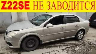 Opel Vectra C Z22SE не заводится двигатель ошибка Р0532 Р1271 Р1515 Р1523 Р1635