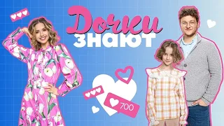 Шоу Дочки Знают,1 Выпуск,1 сезон, СТС, 2023