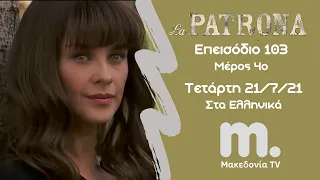 La Patrona | Το Αφεντικό ~ Επεισόδιο 103 / Μέρος 4ο / Μακεδονία TV