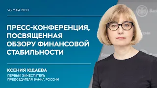 Обзор финансовой стабильности за IV квартал 2022 – I квартал 2023 года