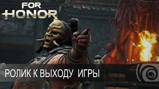 For Honor - Ролик к выходу игры