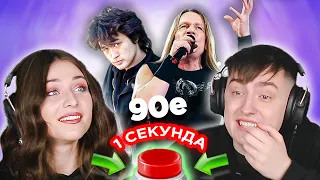 Русский рок 90х / УГАДАЙ ПЕСНЮ за 1 секунду / Ария и другие