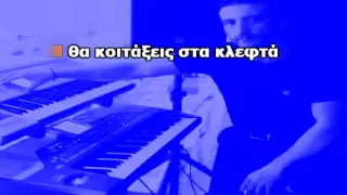 ΔΥΟ ΨΕΜΑΤΑ - Αντώνης Ρέμος (ΝΕW Karaoke Version + Lyrics) By Chris Sitaridis