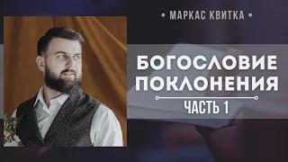 Богословие Поклонения ( часть 1) // Квитка Маркас