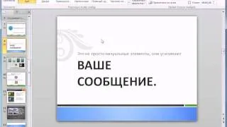 Переходы для слайдов в PowerPoint 2010