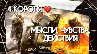 🥰 4 КОРОЛЯ! 🧨 Мысли, чувства, действия❤️ Расклад Таро🔮