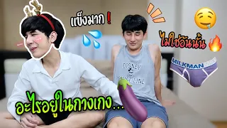 ทดสอบจิตใจ “อะไรอยู่ในกางเกง🍆” ?! (ทายผิดโดน….) | Fararim Story