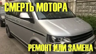 Микроавтобус VW T5. Почти капиталочка Двигателя 2,0 TSI