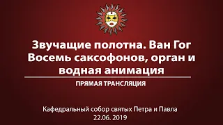 «Звучащие полотна: Ван Гог». Концерт «Восемь саксофонов, орган и водная анимация»