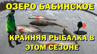 Озеро Бабинское зимняя рыбалка Завершение сезона, последний лед