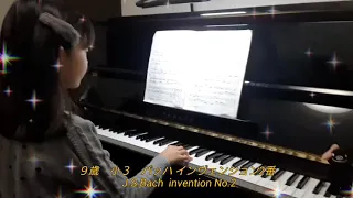 ９歳　小３　バッハ インヴェンション2番  J.S.Bach  invention No.2