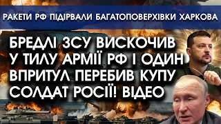 Бредлі ЗСУ ВИСКОЧИВ прямо у тилу армії РФ і впритул ПЕРЕБИВ купу солдатів Росії! Тільки подивіться