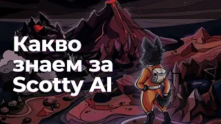 Кой е Scotty AI?