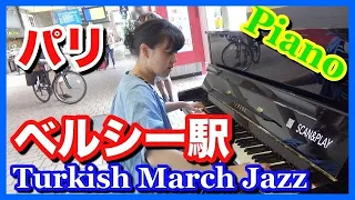 【海外ストリートピアノ】フランスの駅ピアノでトルコ行進曲ジャズを演奏！/Street Piano Turkish March Jazz- Gare de Paris-Bercy