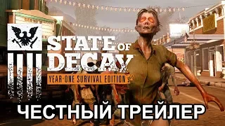 Честный трейлер — «State of Decay» / Honest Game Trailers - State of Decay [rus]