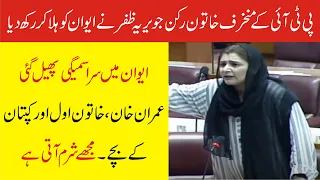 PTI Rebel MNA Javaria Zafar Aheer Come Down Hard On Imran Khan In National Assembly |