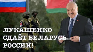 Лукашенко сдает Беларусь российским войскам!