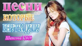 Вот это Песни Очень Красивые Популярные лучший сентябрь 2019 💕Новинка Шансона!Песни берут за душу