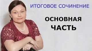 Итоговое сочинение. Основная часть // ЕГЭ Русский язык