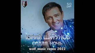 Юрий Шатунов седая ночь (Wolf_music remix 2022)@YuriyShatunov