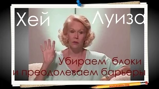 Луиза Хей Снимаем блоки и преодолеваем барьеры видео курс