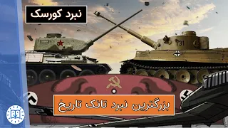 نبرد کورسک : بزرگ‌ترین جنگ تانک‌ها در تاریخ (تانک تایگر آلمان - سلاح کاتیوشا روسی)