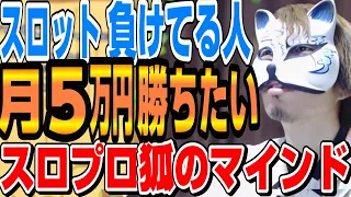 【スロットで勝ちたい2/2】✅目次アリ　５万１０万でいいから勝ちたい、これ上級者でも難しいです　スロプロ狐切り抜き