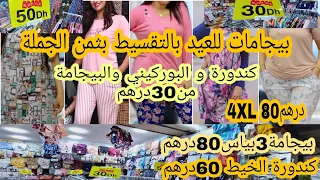 نايضة المخاطفة عند بن جاعى من30درهم أوعر هوتا للبيجامةوالبوركيني بيجامة2بياس70DHو3بياس80DH الكندورة