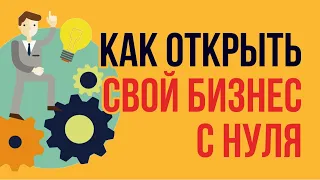 Как открыть свой бизнес с нуля. Бизнес с нуля с минимальными вложениями 2 тысячи! | Гришечкин