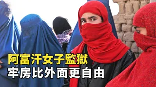 阿富汗女子監獄，女人離開老公被判16年，一入獄就後悔來晚了