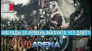 Total War: Arena 🔔 Тотал Вар Арена 🔔 НАГРАДЫ ЗА УРОВЕНЬ АККАУНТА. ЧТО ДАЮТ? Таблица