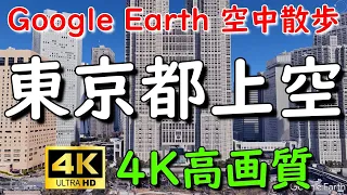 Google Earthで東京都内を空中散歩してみた 【4K60P】