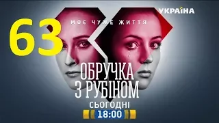 Кольцо с рубином 63 серия.Сериал,мелодрама