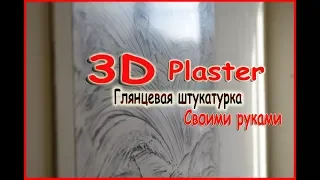 3D Plaster,3Д штукатурка,объемная глянцевая штукатурка своими руками,Венецианская штукатуркаДонецк