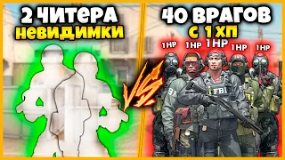 2 НЕВИДИМКИ ПРОТИВ 40 ВРАГОВ С 1ХП // ЧИТ НА НЕВИДИМОСТЬ В КСГО ПРОТИВ ТОЛПЫ ВРАГОВ С 1ХП