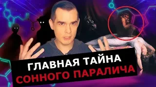 Главная тайна Сонного Паралича / Эти видения не галлюцианции #НулевойПациент