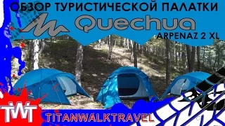 Обзор туристической палатки Quechua ARPENAZ 2XL