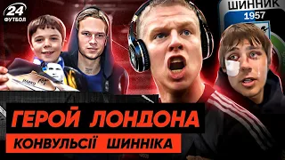 🇺🇦 ЗІНЧЕНКО закохує у себе Лондон. Бутси від МУДРИКА. Тренер шинніка тепер схожий на Прігожина