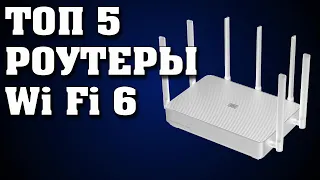 Роутеры Wi Fi 6 и 5 Ггц. Лучшие роутеры 2021. Лучшие роутеры для игр? Какой роутер выбрать для дома?