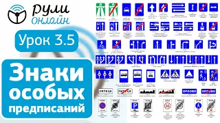 Урок 3.5 Знаки особых предписаний ПДД 2021