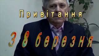 Вітання з 8 березня v.2.0