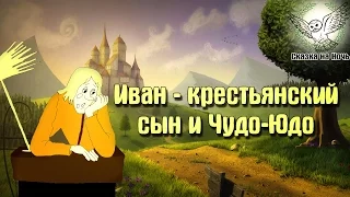 Иван - крестьянский сын и чудо-юдо | Аудиосказка