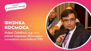 Лекция "Физика космоса" | Уроки в большом городе