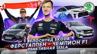 Велосипед Skoda | Макс Ферстаппен — чемпион F1 | Реактивная Tesla