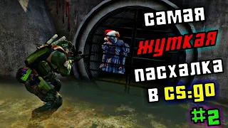 🎅САМАЯ ЖУТКАЯ ПАСХАЛКА на КАРТЕ OVERPASS в CS:GO #2