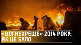 Перший вогонь на Революції гідності або які події назвали «Вогнехрещем»