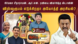 🔴LIVE: Nerpada Pesu | விஸ்வரூபம் எடுக்கிறதா அயோத்தி அரசியல்? | PTT