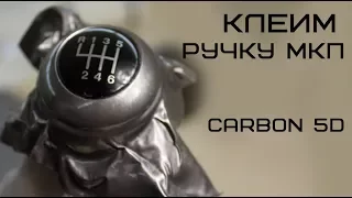 Оклейка ручки МКП пленкой Carbon 5D (карбон 5Д)