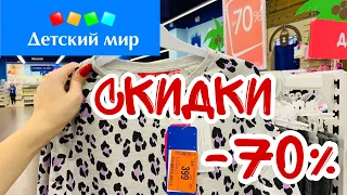 ДЕТСКИЙ МИР❤️ ОГРОМНАЯ РАСПРОДАЖА!СКИДКИ ДО- 70%! ДЕТСКАЯ ОДЕЖДА ПО НИЗКИМ ЦЕНАМ! ОБЗОР ФЕВРАЛЬ 2020