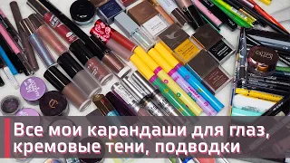 ИНВЕНТАРИЗАЦИЯ КОСМЕТИКИ | Все мои карандаши для глаз, подводки, кремовые тени | ОГРОМНЫЕ ЗАПАСЫ ❤️